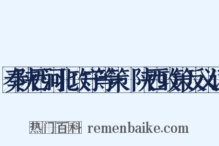 奏陕西河北攻守等策·陕西攻策反义词是什么意思的图片
